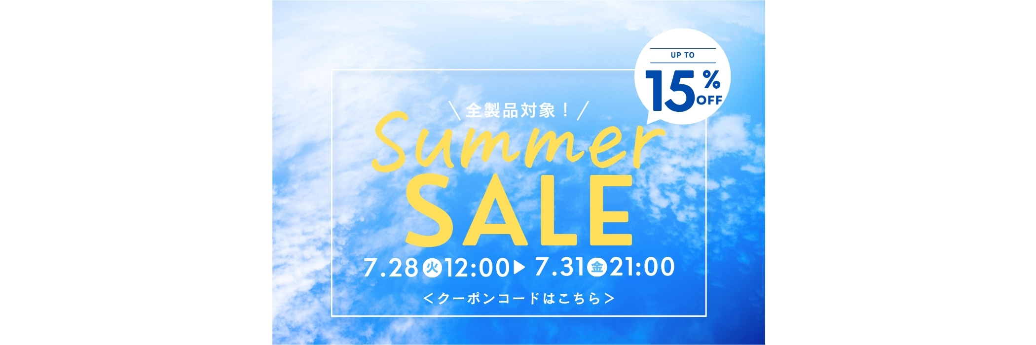 サマーセール最大15％OFF