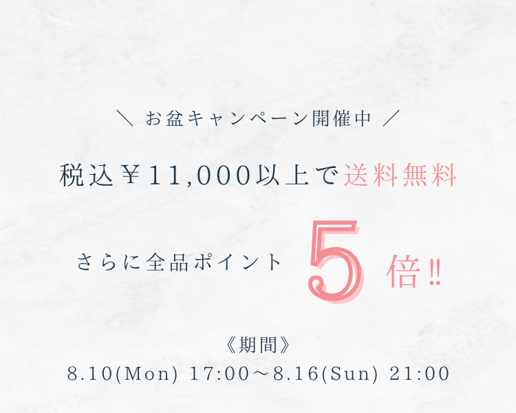 お盆キャンペーン