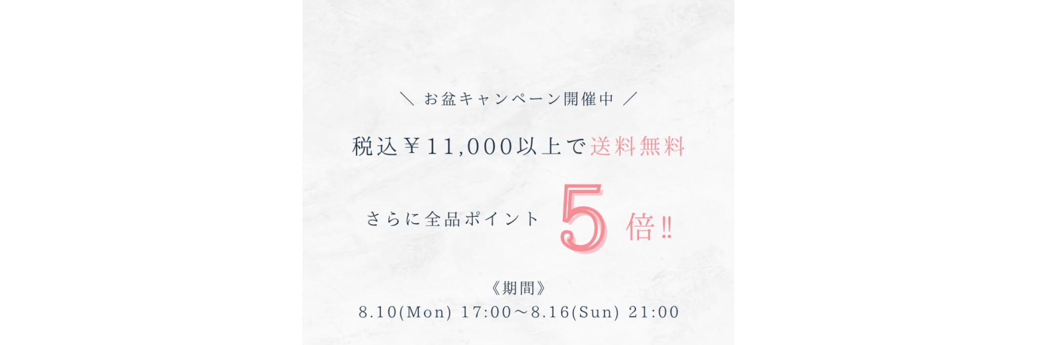 お盆キャンペーン