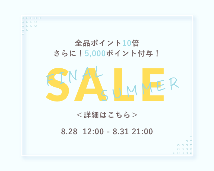 ファイナルサマーセール
