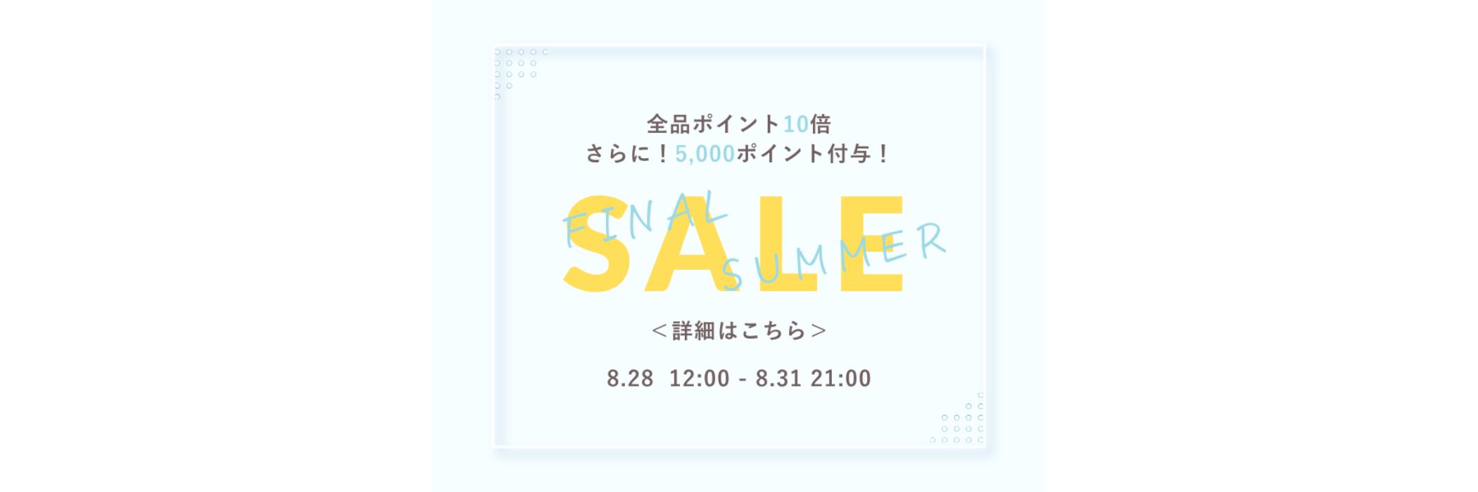 ファイナルサマーセール