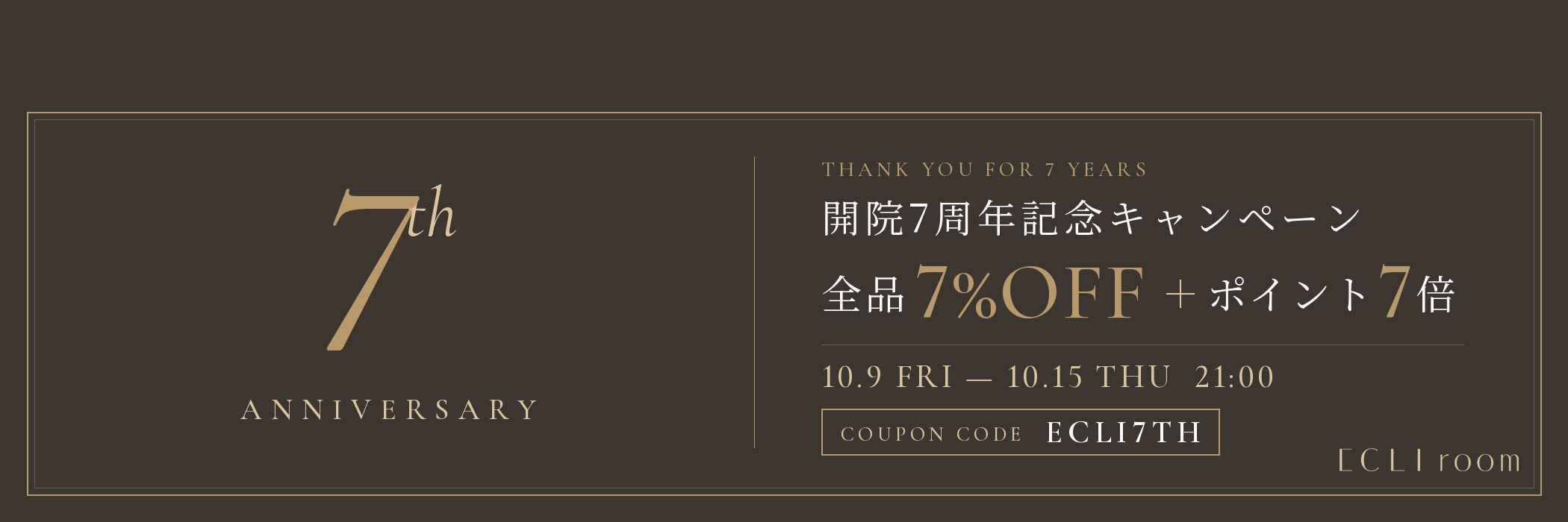 開院7周年キャンペーン
