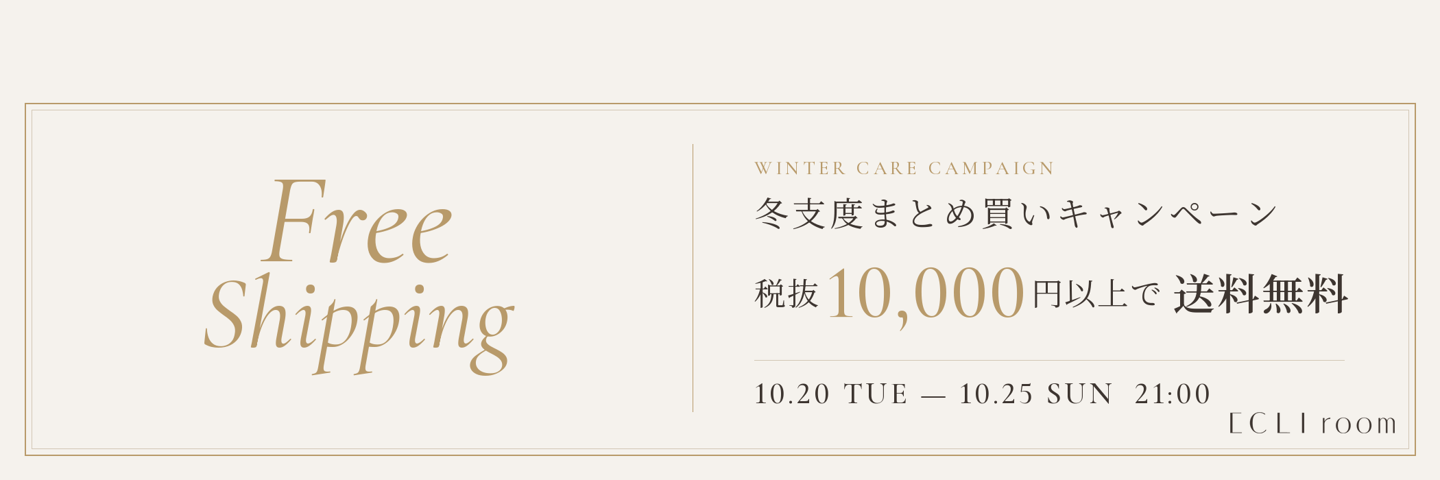 送料無料引き下げキャンペーン