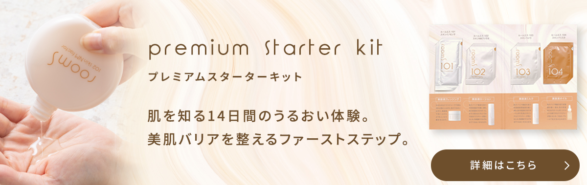 プレミアムスターターキット 肌を知る14日間の潤い体験。 美肌バリアを整えるファーストステップ