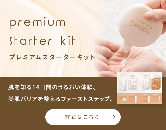 プレミアムスターターキット 肌を知る14日間の潤い体験。 美肌バリアを整えるファーストステップ
