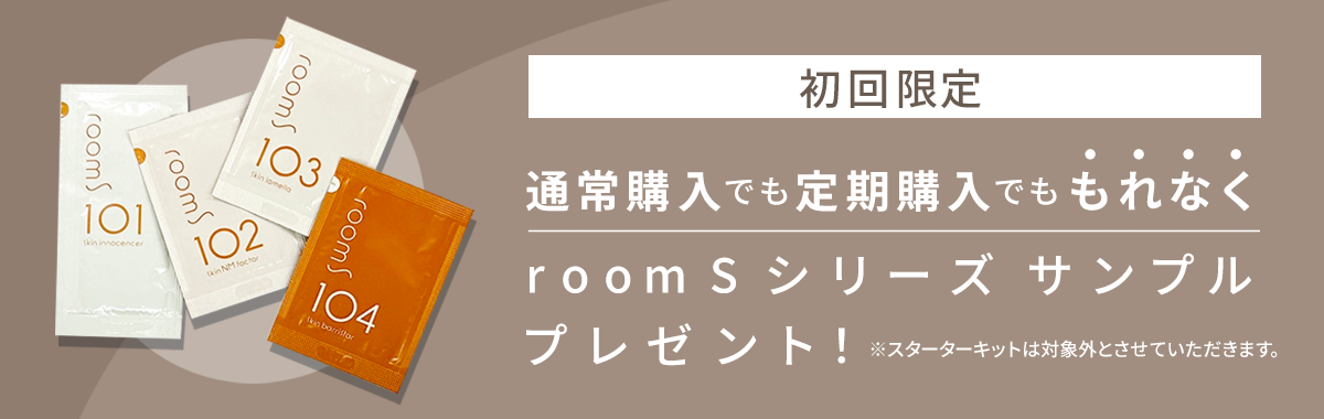 初回限定、通常購入でも定期購入でももれなくroomSシリーズサンプルプレゼント ※スターターキットは対象外とさせていただきます。