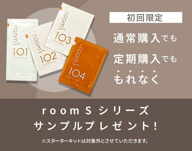 初回限定、通常購入でも定期購入でももれなくroomSシリーズサンプルプレゼント ※スターターキットは対象外とさせていただきます。