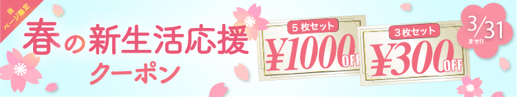 最大1000円オフクーポン