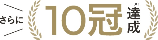 さらに10冠達成