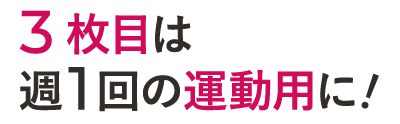 3枚目は週1回の運動用に！