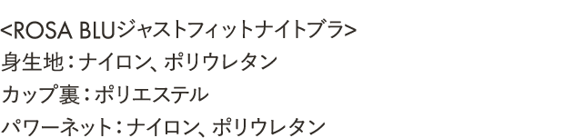 身生地：ナイロン、ポリウレタン カップ裏：ポリエステル パワーネット：ナイロン、ポリウレタン