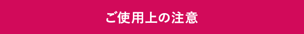 ご使用上の注意