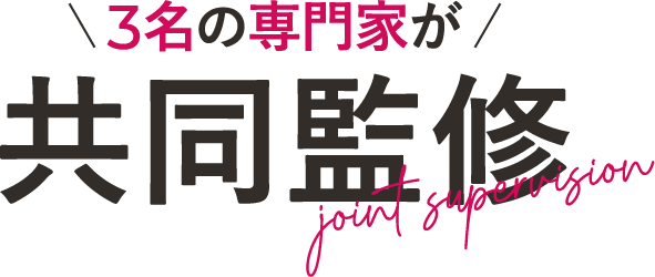 3名の専門家が共同監修