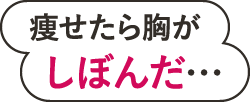 痩せたら胸がしぼんだ…