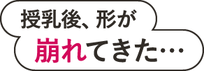 授乳後、形が崩れてきた…
