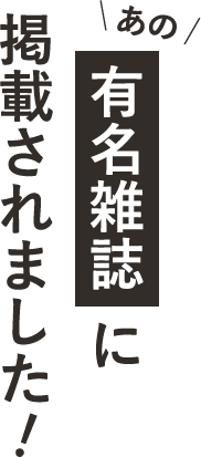 ＼あの／【有名雑誌】に掲載されました！
