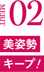 MERIT02 美姿勢キープ！