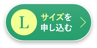Lサイズを申し込む
