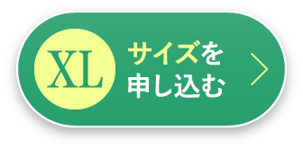 XLサイズを申し込む