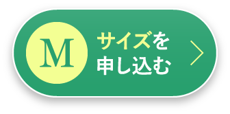 Mサイズを申し込む
