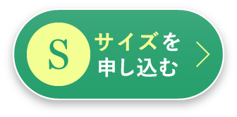 Sサイズを申し込む