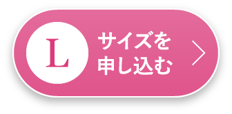 Lサイズを申し込む