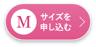 Mサイズを申し込む