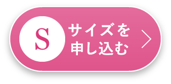 Sサイズを申し込む