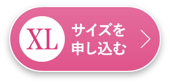 XLサイズを申し込む