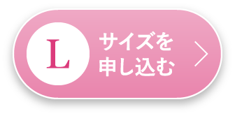 Lサイズを申し込む