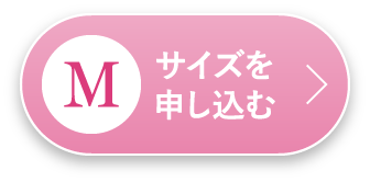 Mサイズを申し込む