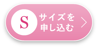 Sサイズを申し込む
