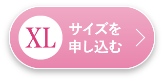 XLサイズを申し込む