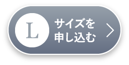 Lサイズを申し込む
