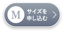 Mサイズを申し込む