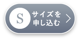 Sサイズを申し込む
