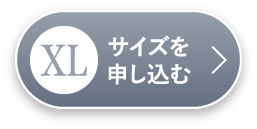 XLサイズを申し込む