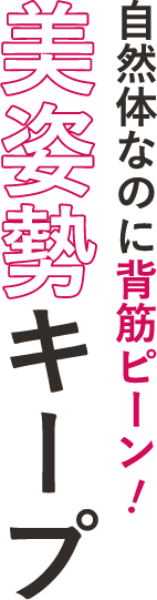 自然体なのに背筋ピーン！美姿勢キープ