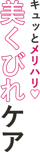 キュッとメリハリ！美くびれケア