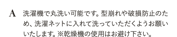 洗濯機で丸洗い可能です。