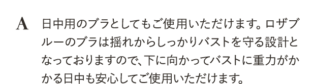 日中用のブラとしてもご使用いただけます。