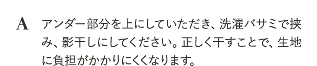 アンダー部分を上にしていただき、洗濯バサミで挟み、影干しにしてください。