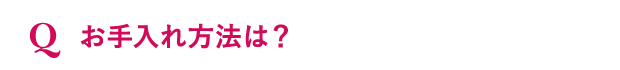 お手入れ方法は？