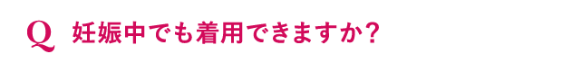 妊娠中でも着用できますか？