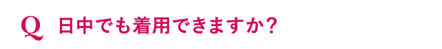 日中でも着用できますか？