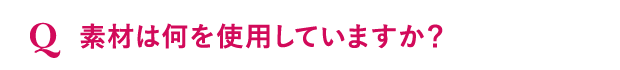 素材は何を使用していますか？