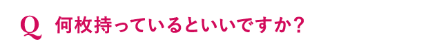 何枚持っているといいですか？