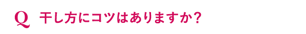 干し方にコツはありますか？