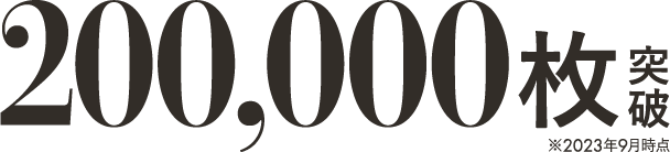 200,000枚突破