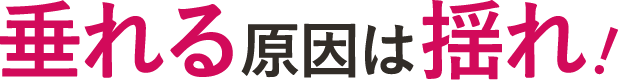 垂れる原因は揺れ！